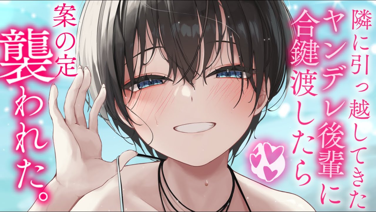 【ヤンデレASMR】隣に引っ越してきた後輩に合鍵を渡したら、寝込みを襲われマーキングされてしまう。【男性向けシチュエーションボイス/夜ノすやり】
