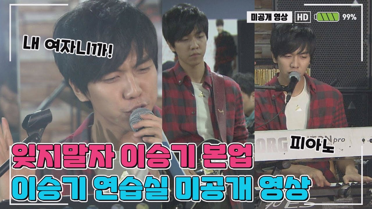 (ENG SUB)노래하는 가수 이승기(Lee Seung-gi Song) 콘서트 연습실 미공개 영상! 내 여자라니까, 샤방샤뱡, 다줄거야, Guitar & Piano 까지 공개!