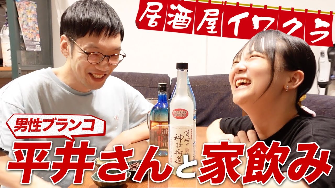 【居酒屋イワクラ】男性ブランコ平井さんが来てくれました！【蛙亭イワクラ】