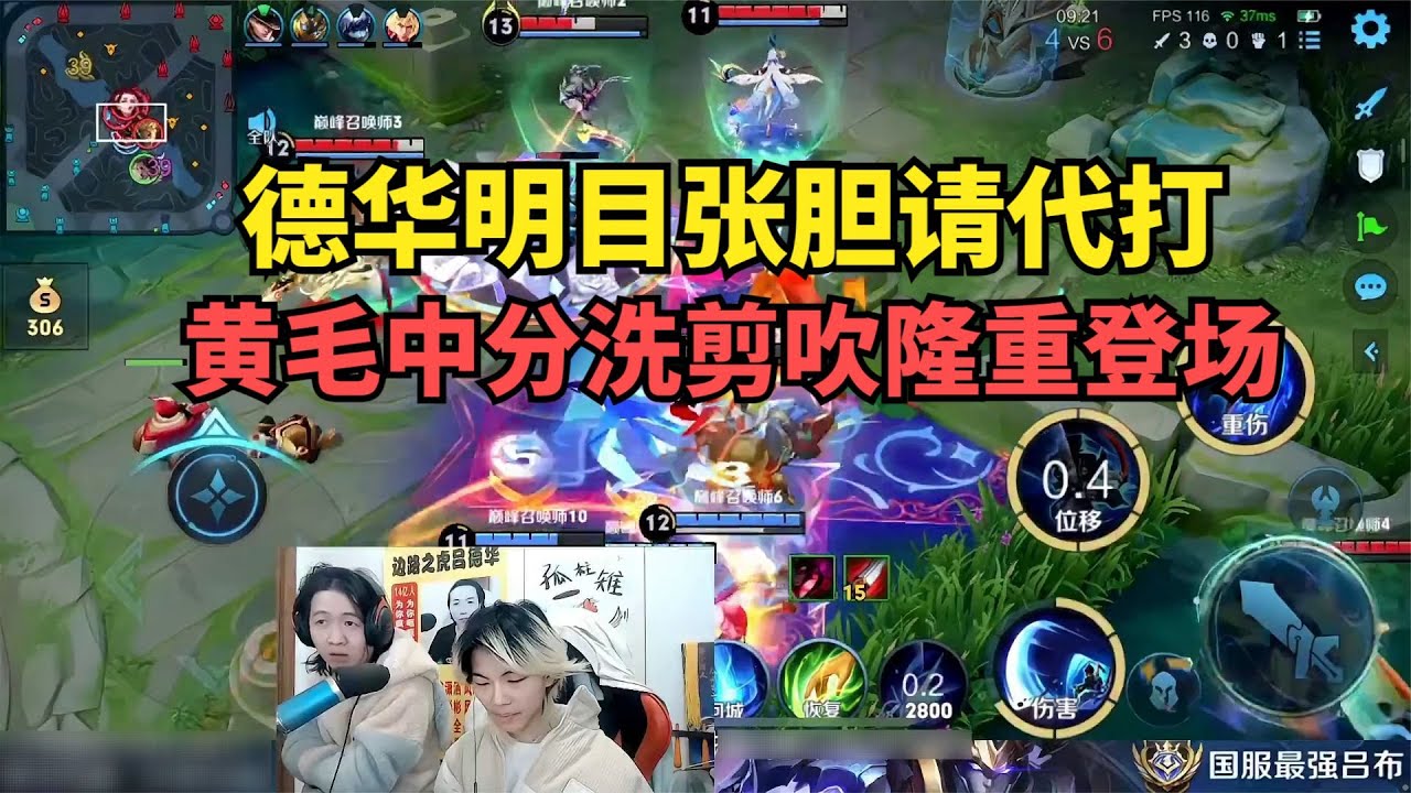 德华明目张胆请代打，黄毛中分洗剪吹隆重登场
