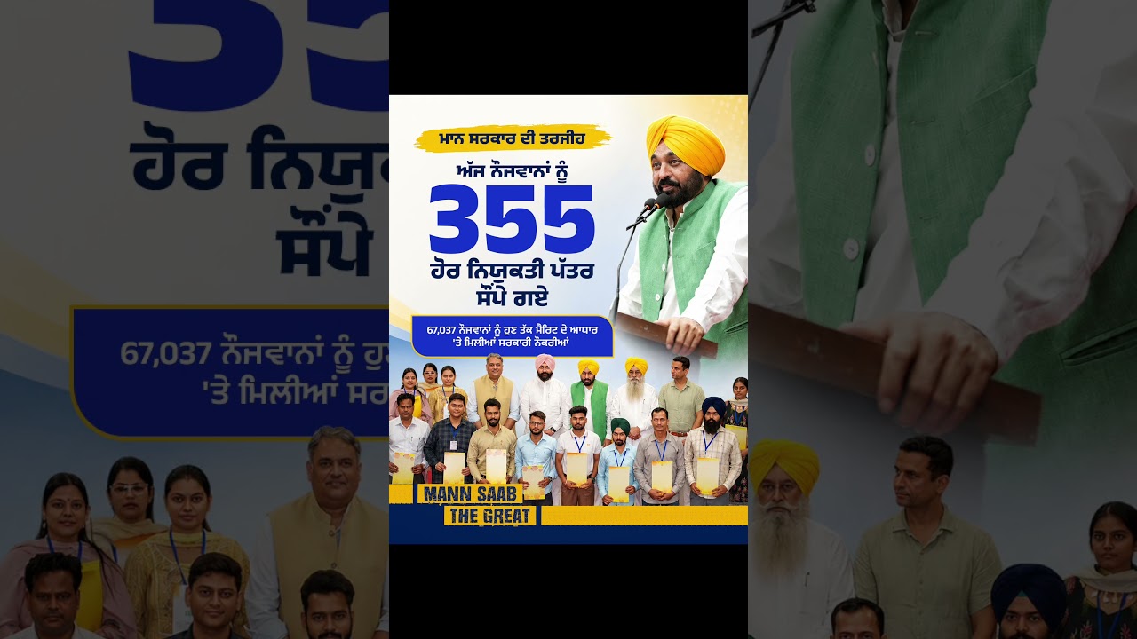 67,037 ਨੌਜਵਾਨਾਂ ਨੂੰ ਹੁਣ ਤੱਕ Merit ਦੇ ਆਧਾਰ 'ਤੇ ਮਿਲੀਆਂ Government Jobs💼| CM Mann | Employment | Punjab