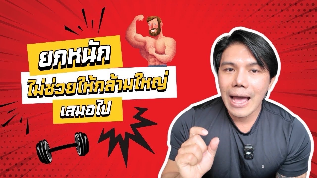 ยกหนักไม่ช่วยให้กล้ามใหญ่เสมอไป l SIX PACK PROJECT