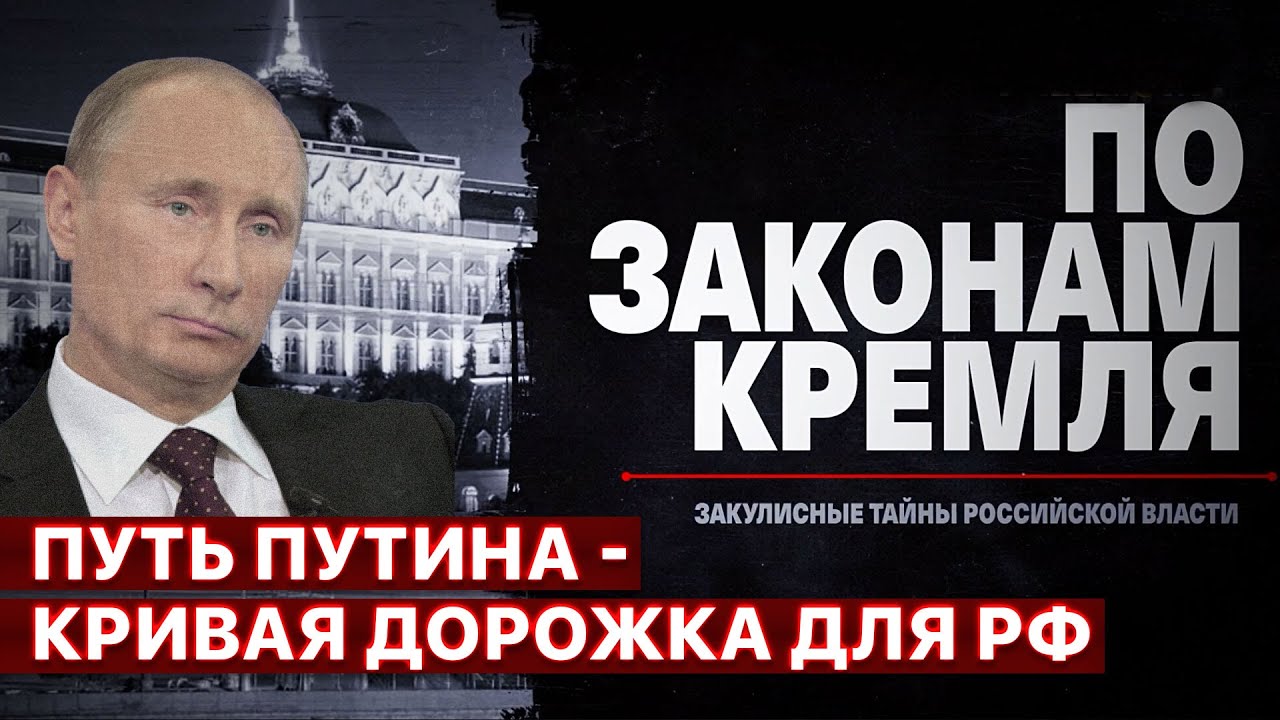 ⭕ Диктатор на четверть века. Восхождение Путина и деградация РФ. 