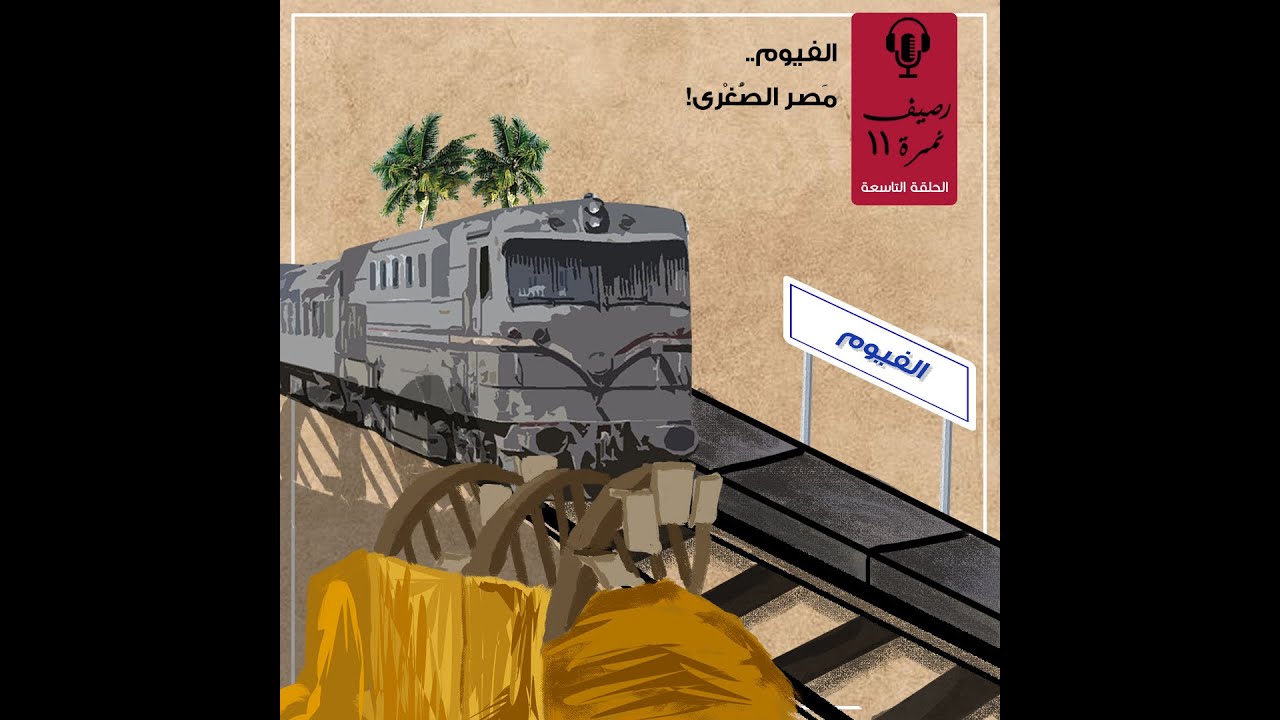 برنامج رصيف نمرة 11| الفيوم: مصر الصٌغرى