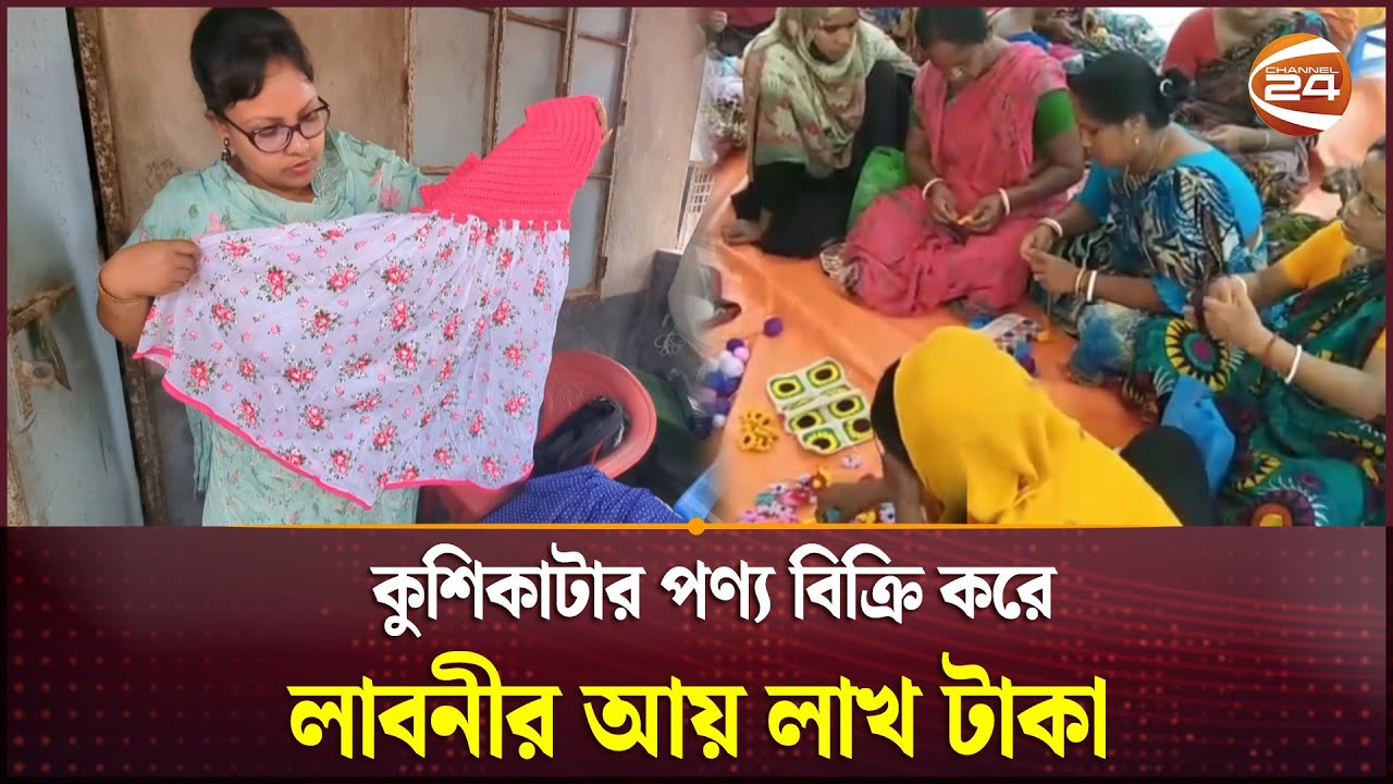 অনলাইনে কুশিকাটার পণ্য বিক্রি করে সফল কলেজ পড়ুয়া লাবনী | Crochet Product | Online Business