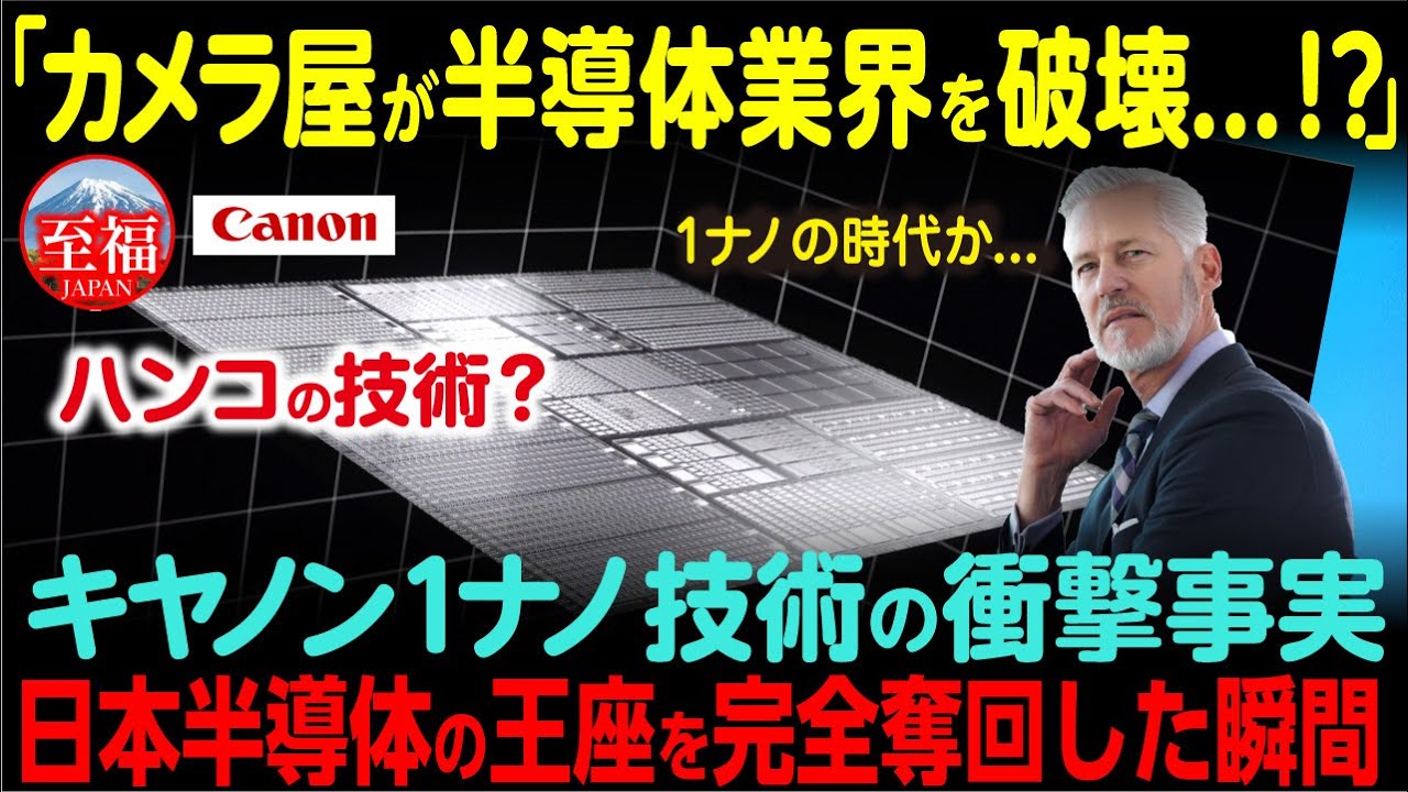 【海外の反応】カメラ屋が半導体業界を破壊！？キヤノン半導体1ナノ技術にASML・TSMC戦慄の理由とは！？