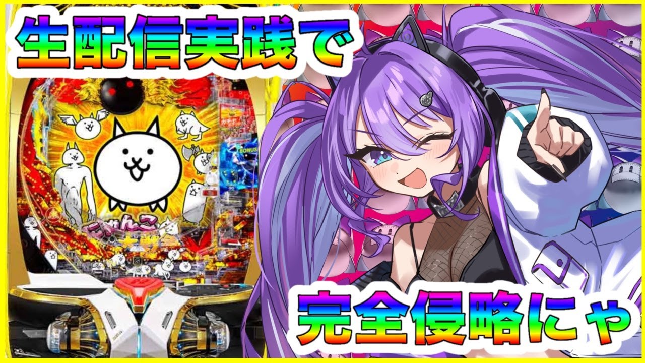 【実践配信】今宵もにじはが完全侵略にゃ！Pにゃんこ大戦争 #パチンコ配信　#七穂にじは　#ミラクルゲート