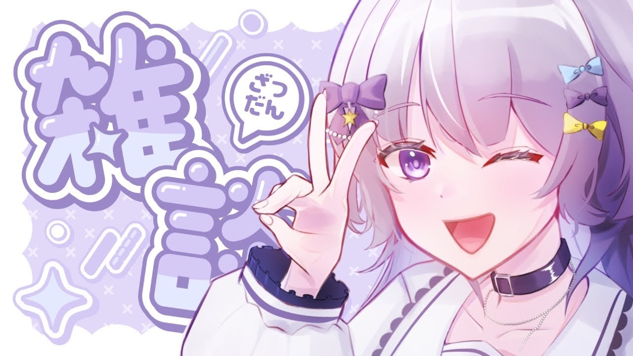 【#雑談┆﻿#初見歓迎】三連休最終日！！【#個人vtuber】
