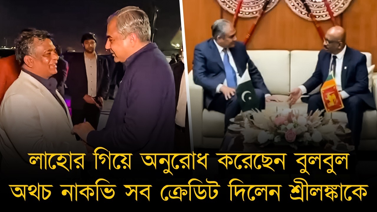 লাহোর গিয়ে অনুরোধ করেছেন বুলবুল, অথচ নাকভি সব ক্রেডিট দিলেন শ্রীলঙ্কাকে