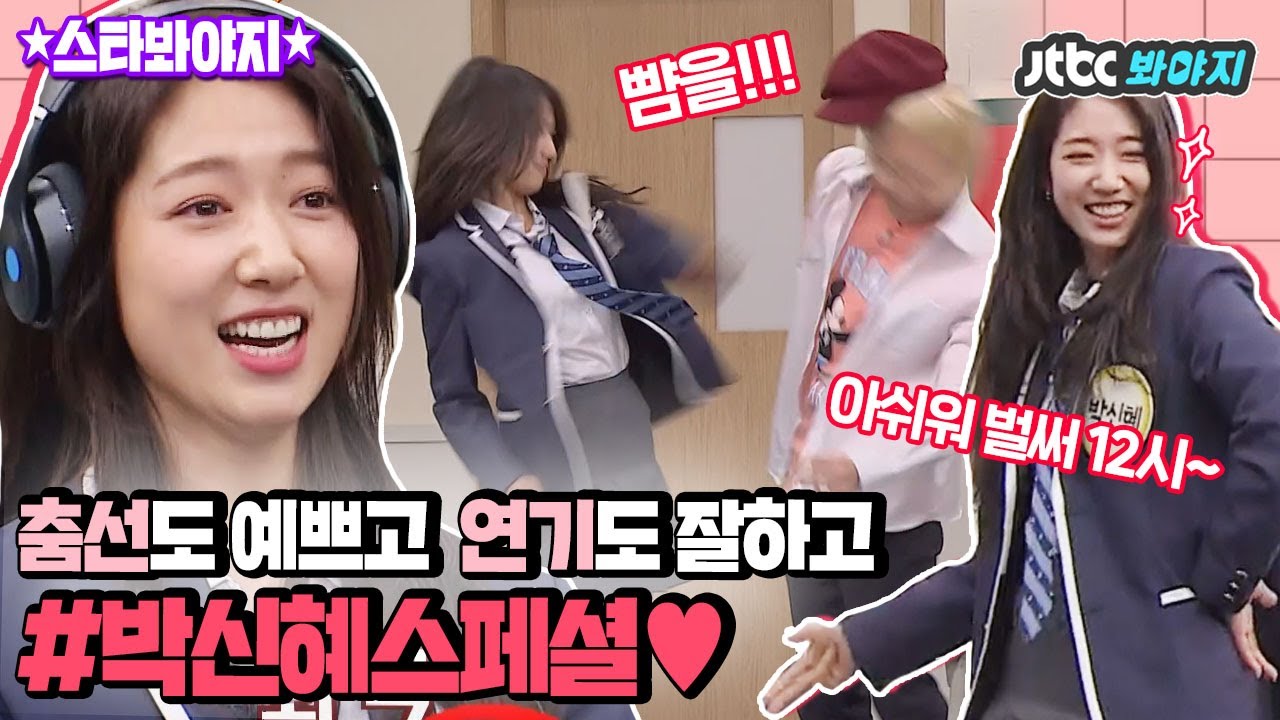 [스타★봐야지][ENG] 뺨 맞는 씬.ssul 부터 아는노래 챌린지까지↗ 러블리 박신혜(Park Shin-hye) 봐야지♥ 
