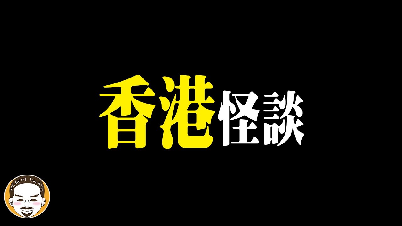 身價台幣四億元的富翁，遇到無法解釋的靈異事件，結果破產了 | 老王說 | 鬼故事