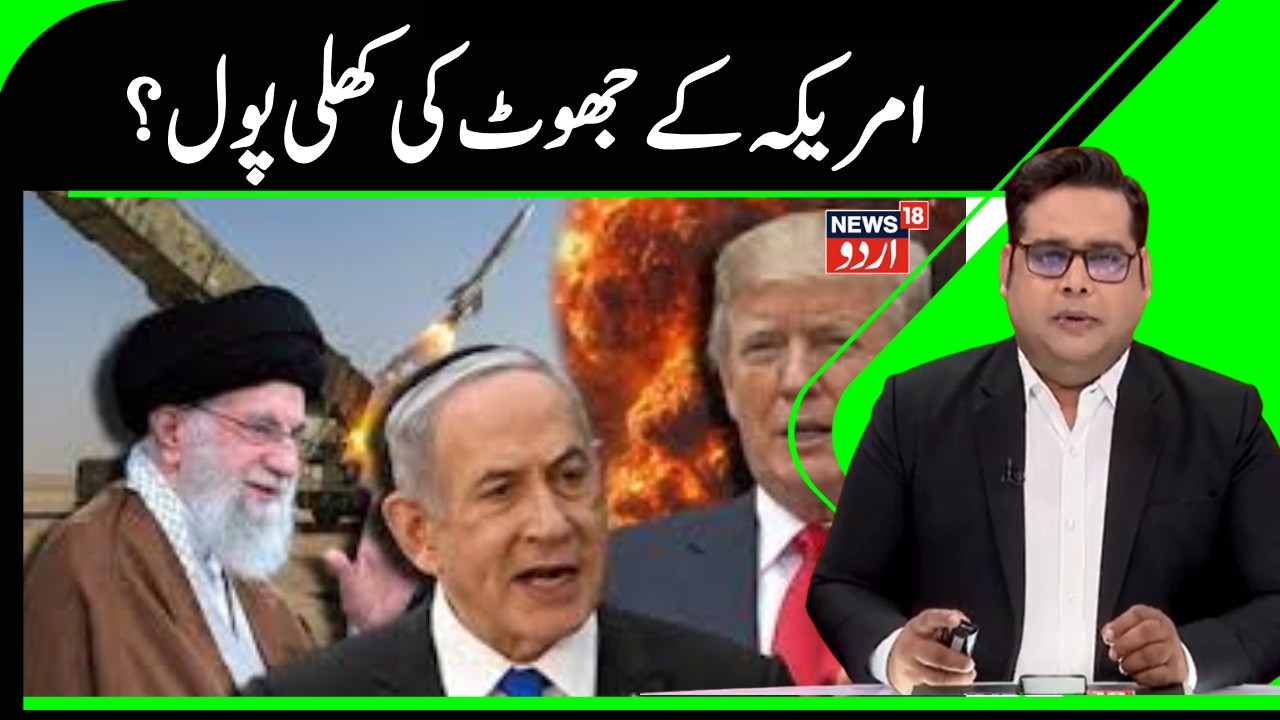 Iran Vs America | جھوٹے ثابت ہورہے ہیں ٹرمپ کے دعوے ؟ |Atom Bomb |Trump | Khamenei |Netanyahu |N18G