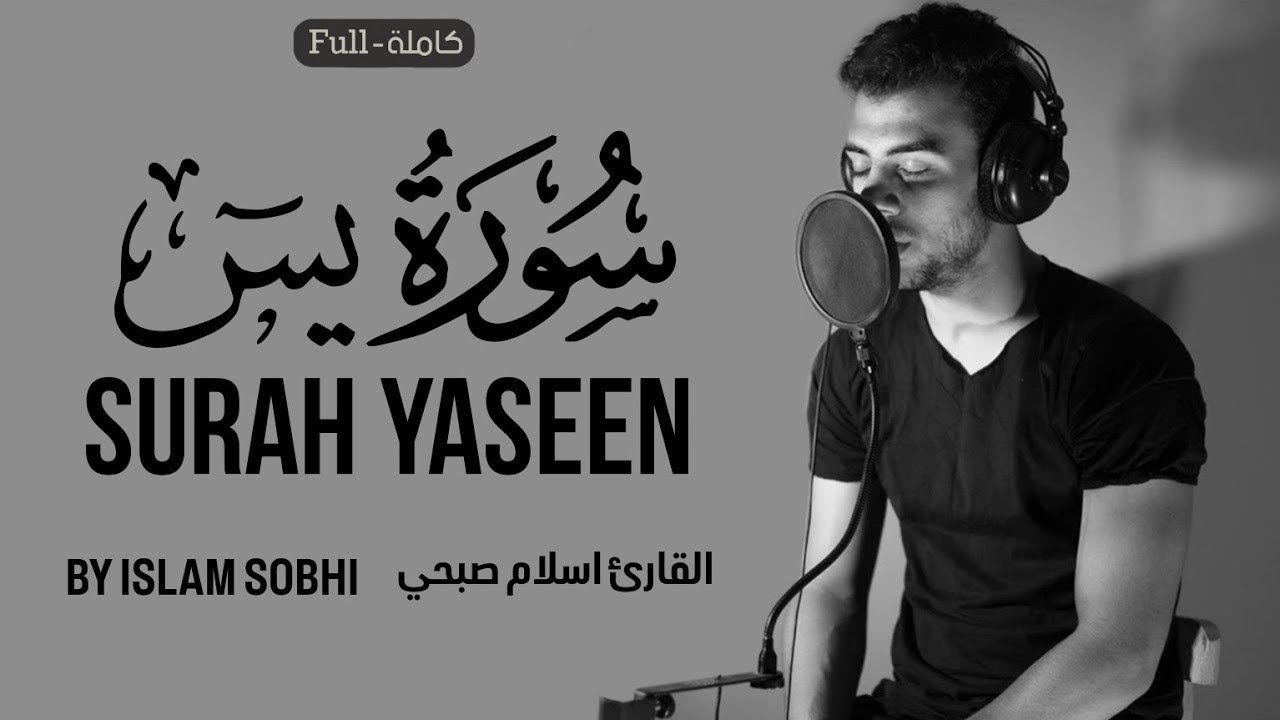 سورة يس كاملة إسلام صبحي - Islam Sobhi تلاوة رائعة وهادئة وشفاء بإذن الله ..