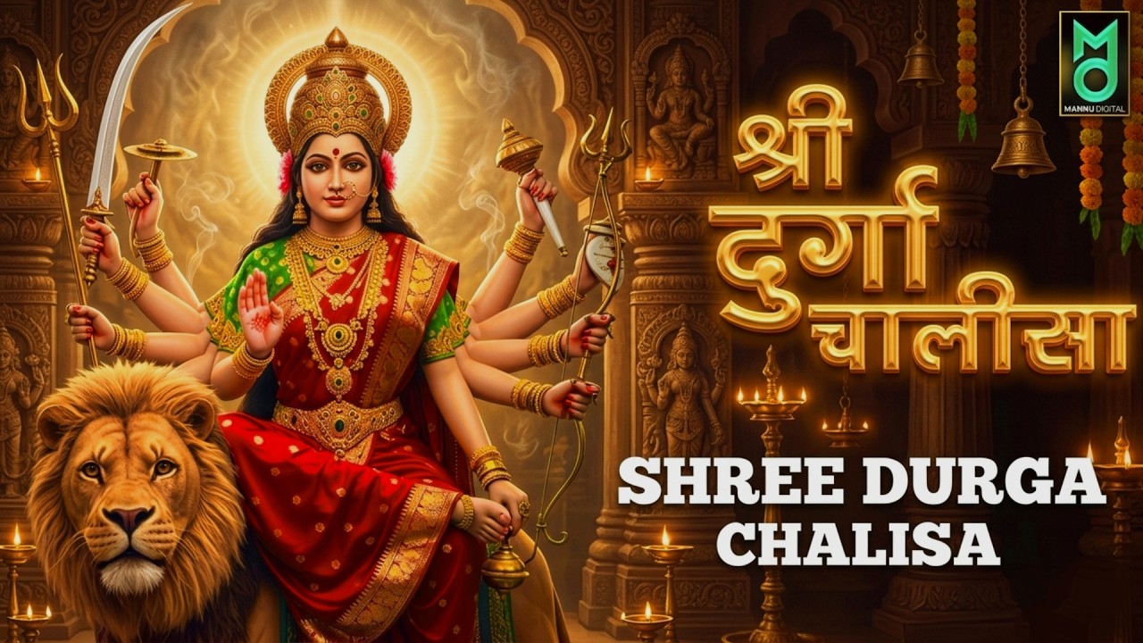 2026 नवरात्रा स्पेशल | Durga Chalisa - नमो नमो दुर्गे सुख करनी | Namo Namo Durgey Sukh Karni | Maa