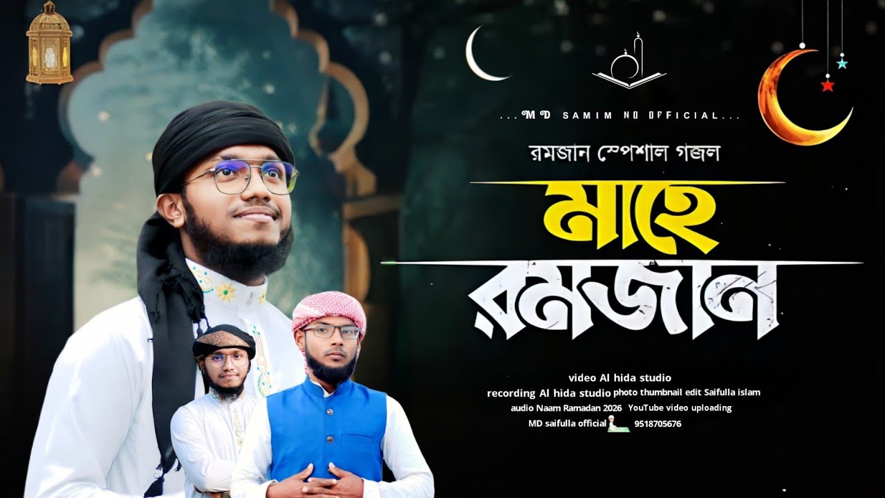 Ramadan Special 2026 | বছর ঘুরে এলো মাহে রমজান | Bangla Islamic Gojol | MD SHAMIM NO