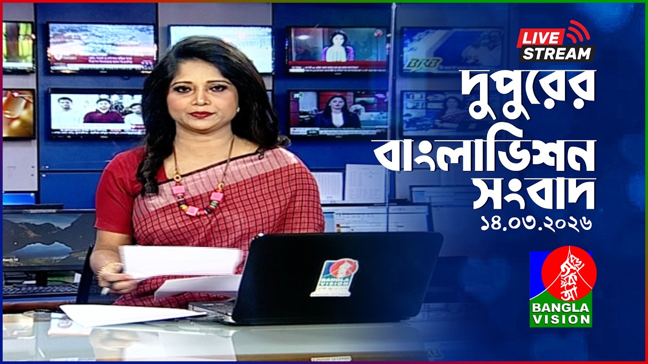 🔴দুপুরের বাংলাভিশন সংবাদ | BanglaVision Live News Bulletin | 14 March 2026