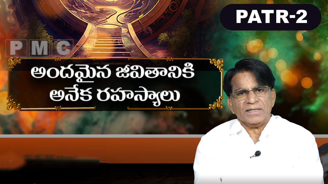 అందమైన జీవితానికి అనేక రహస్యాలు | Kondreddi Krishna Mohan | Secret | PMC Telugu