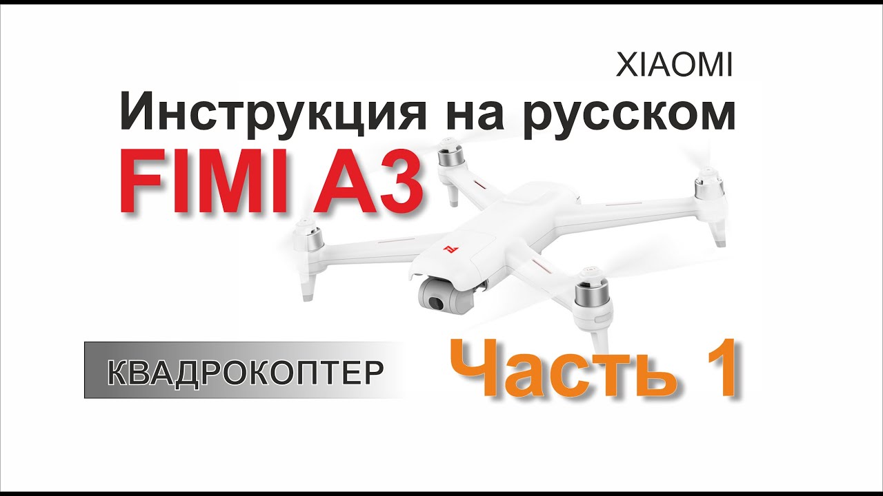 Fimi A3 Инструкция Часть 1