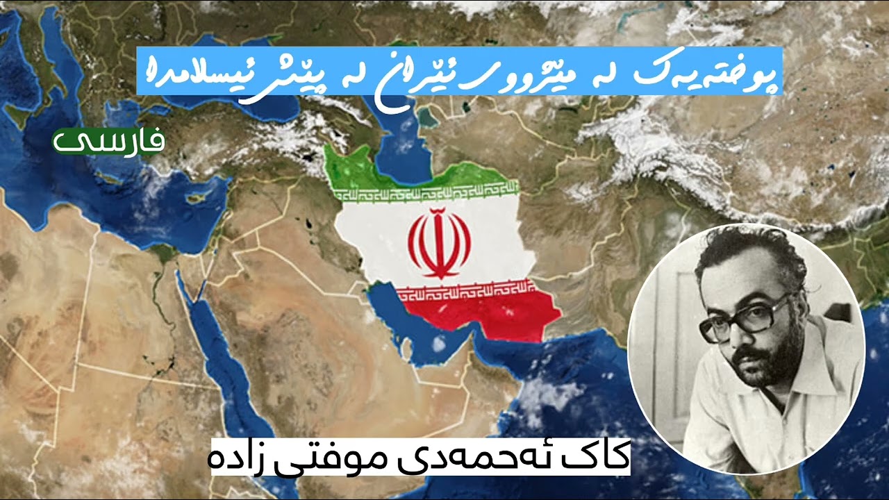 پوختەیەک لە مێژووی ئێران لە پێش ئیسلامدا 