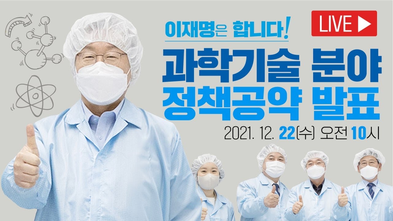 과학기술 분야 정책공약 발표 동시생중계