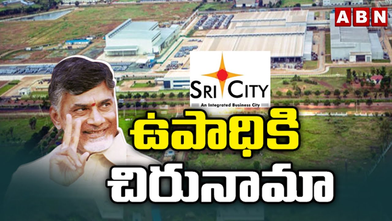 ఉపాధికి చిరునామా శ్రీసిటీ | Special Story On Sri City | Cm Chandrababu | ABN Telugu