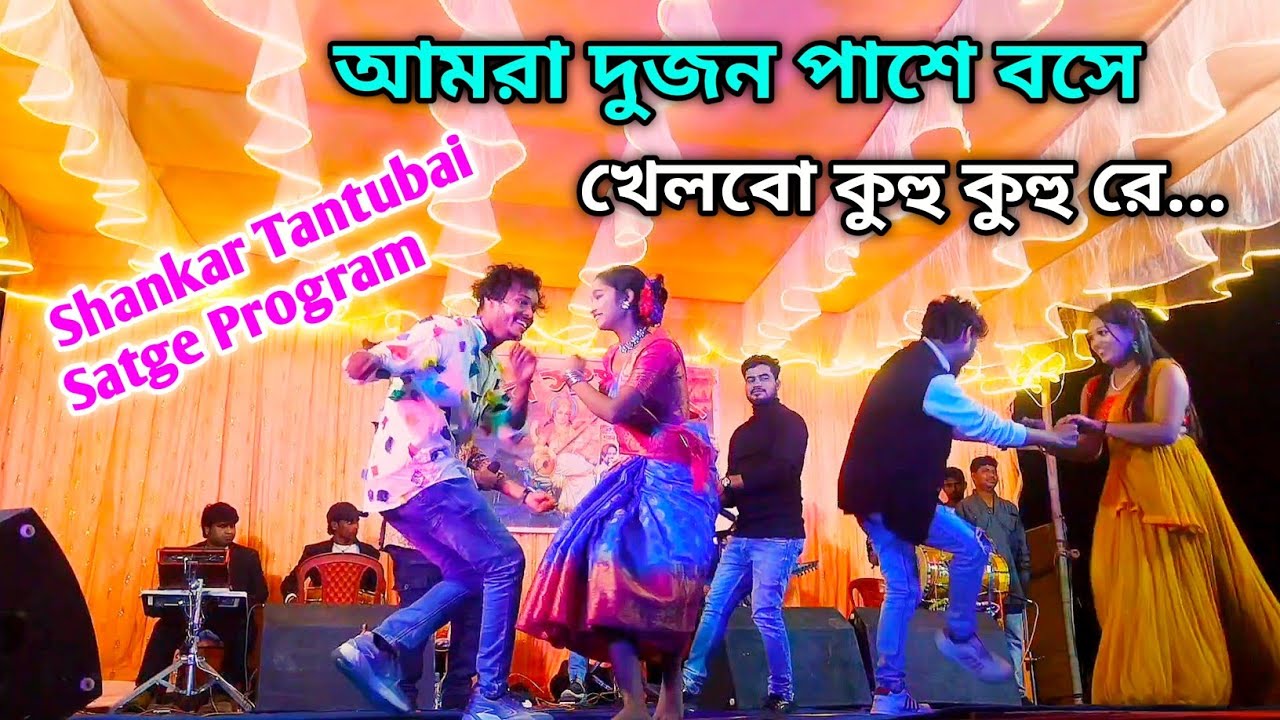আমরা দুজন পাশে বসে খেলবো কুহু কুহু রে..|| Shankar Tantubai || New Purulia Song 2025