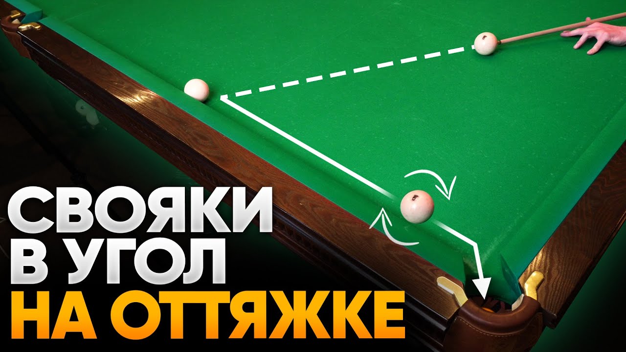 Свояки на оттяжке ЗА 5 ПРОСТЫХ ШАГОВ / Скрутки в русском бильярде