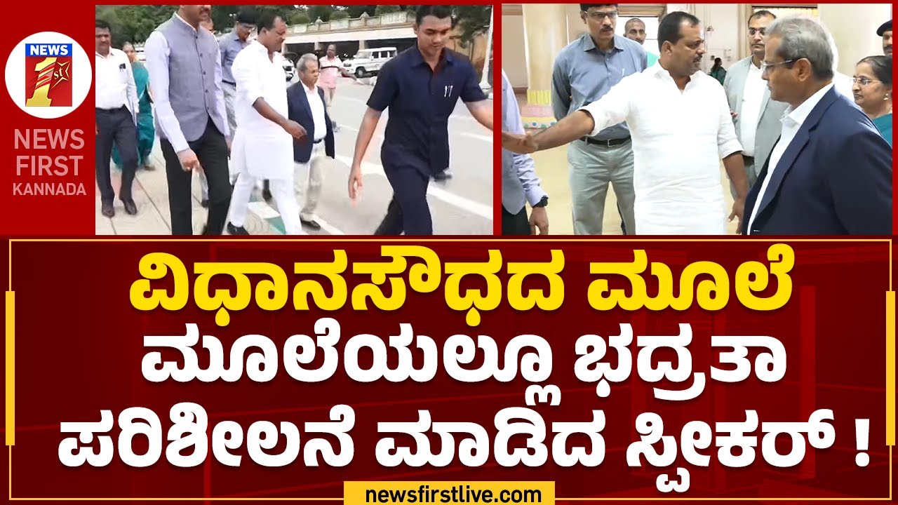 UT Khader : ವಿಧಾನಸೌಧದಲ್ಲಿ ಸೆಕ್ಯೂರಿಟಿ ಚೆಕ್ ಮಾಡಿದ ಸ್ಪೀಕರ್ | Vidhana Soudha | Security Check |NewsFirst