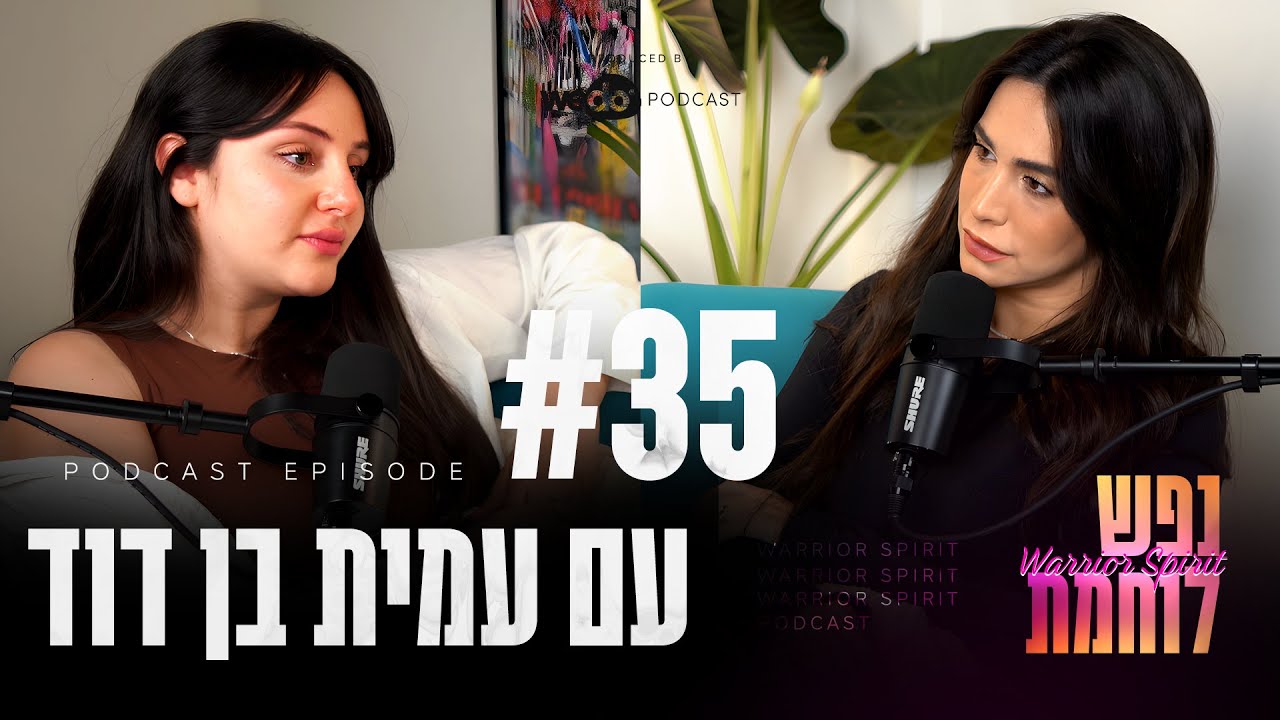 פרק #35 - אז מה באמת מונע מאיתנו להצליח? עם עמית בן דוד | 