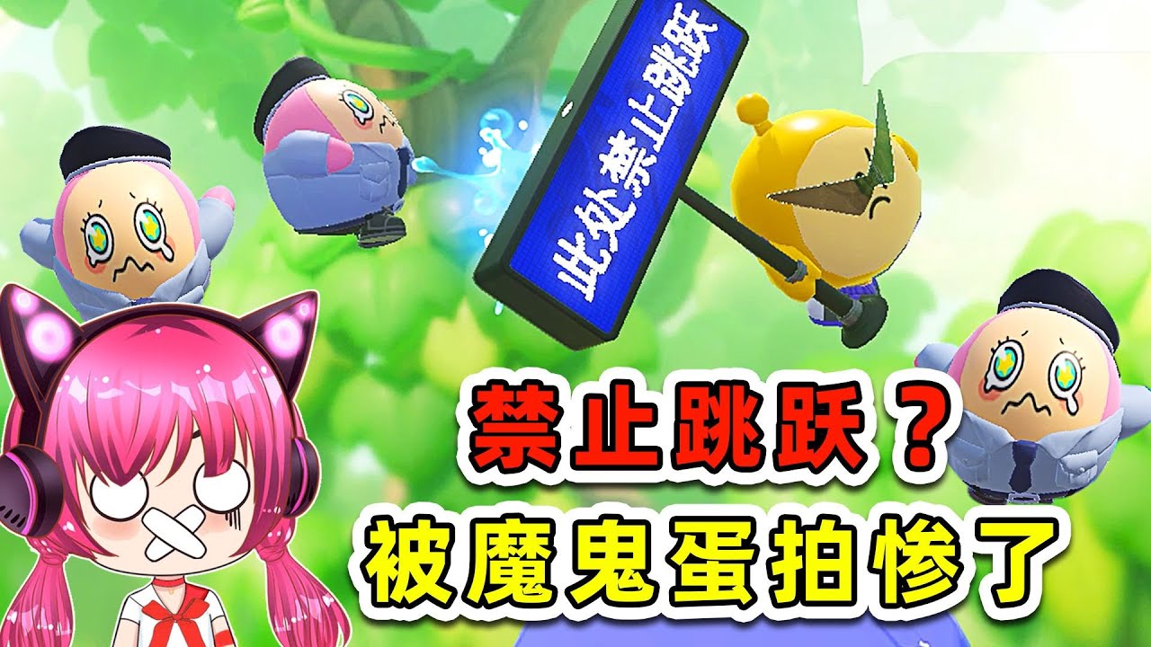 蛋仔派對：禁止跳躍？我反骨我就跳！被魔鬼蛋拍慘了