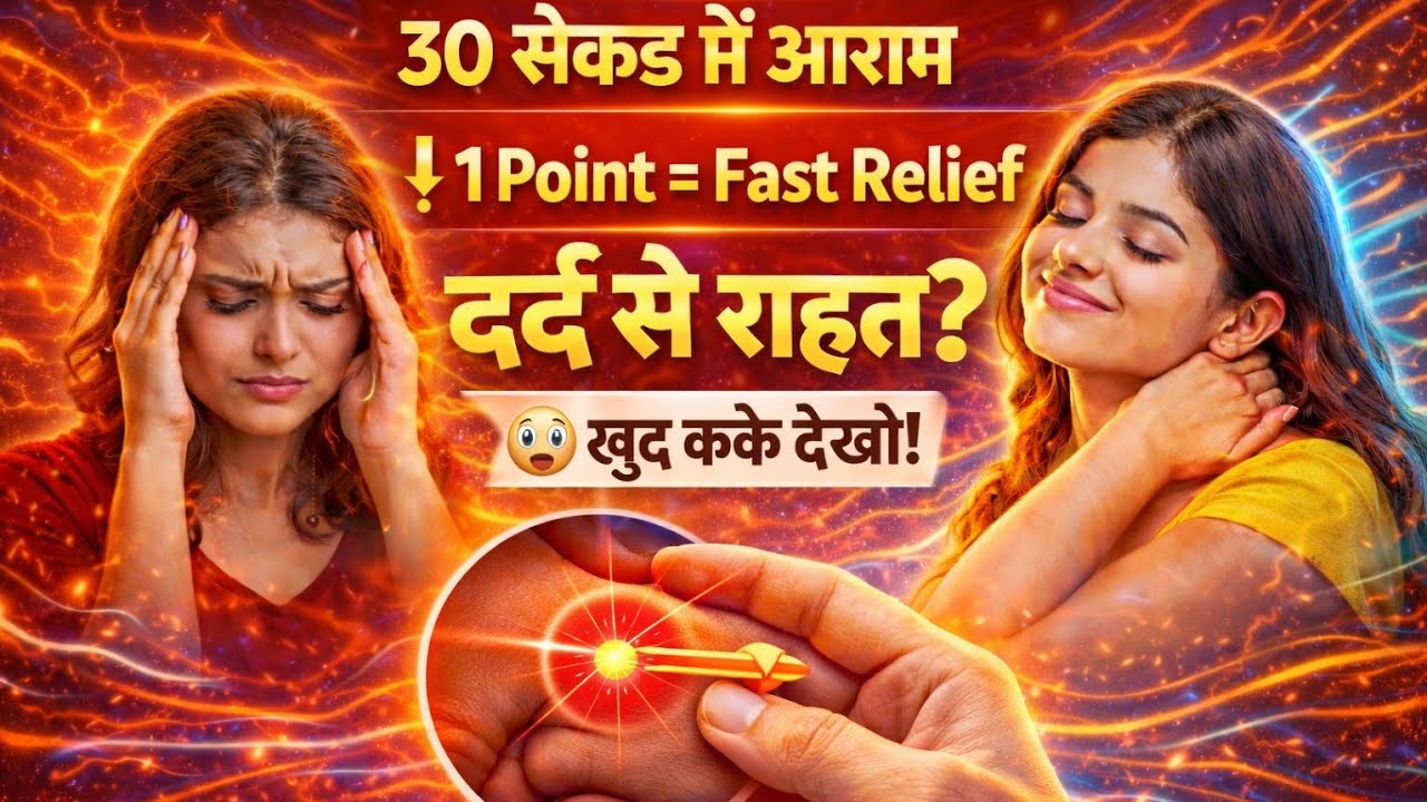 👉 30 सेकंड में दर्द से राहत 😱 | ये Acupressure Point खुद Try करो! 🖐️ #acupressure #painrelif #shorts