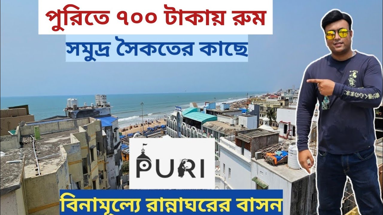 Puri Hotel | Hotel Near Swargadwar | রুম ভাড়া শুরু 700 টাকা থেকে সঙ্গে রান্নার বাসন ফ্রি |Free Wifi