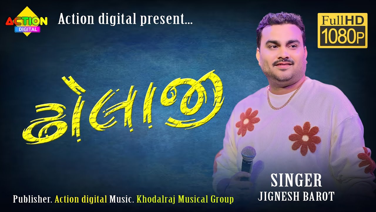 ઢોલાજી રે || Dholaji re || jignesh barot ||@actiondigital108