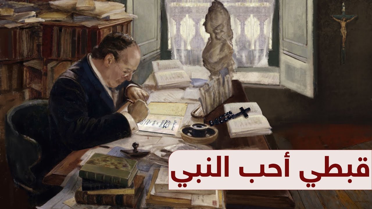 نظمي لوقا.. قبطي أحب النبي | حلقة 13 - برنامج 