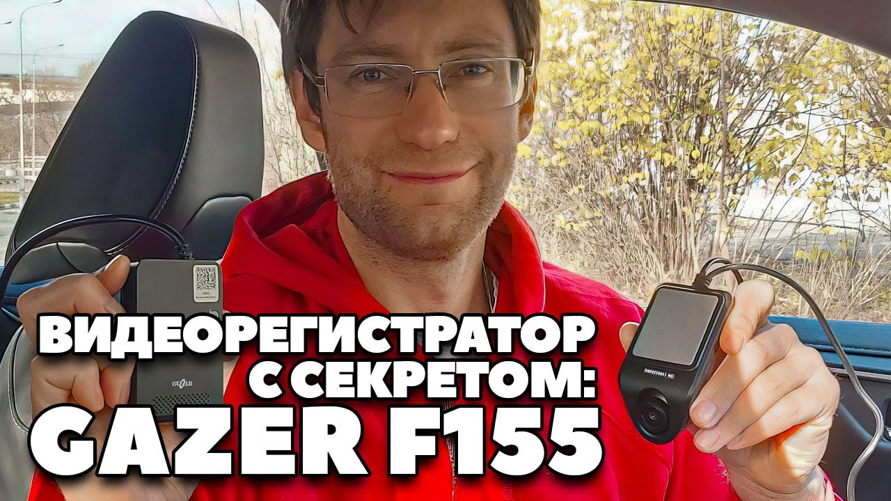 Видеорегистратор  Gazer F155 с секретом противоугонки: Обзор - экспертиза 2021