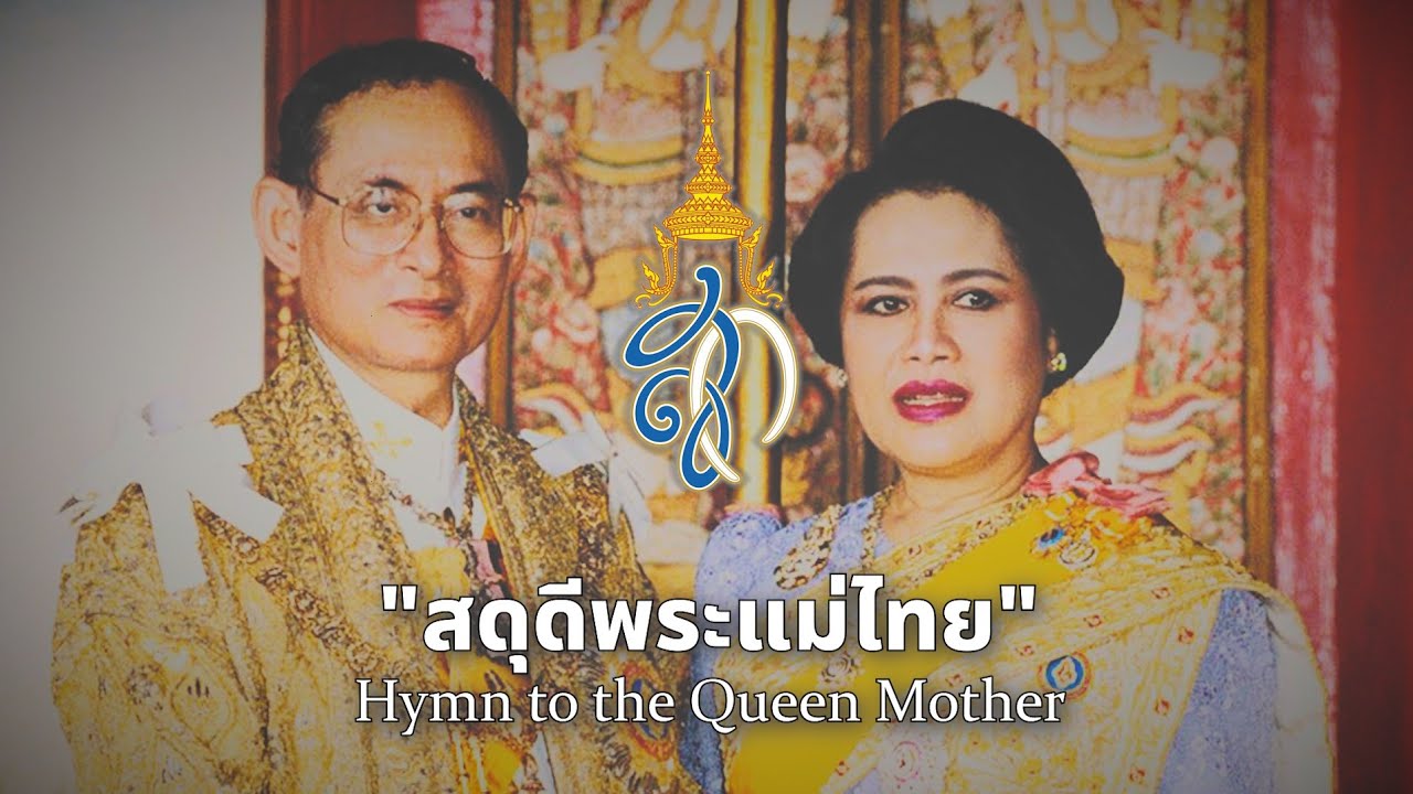 สดุดีพระแม่ไทย - Hymn to the Queen Mother: Thai Royalist Song