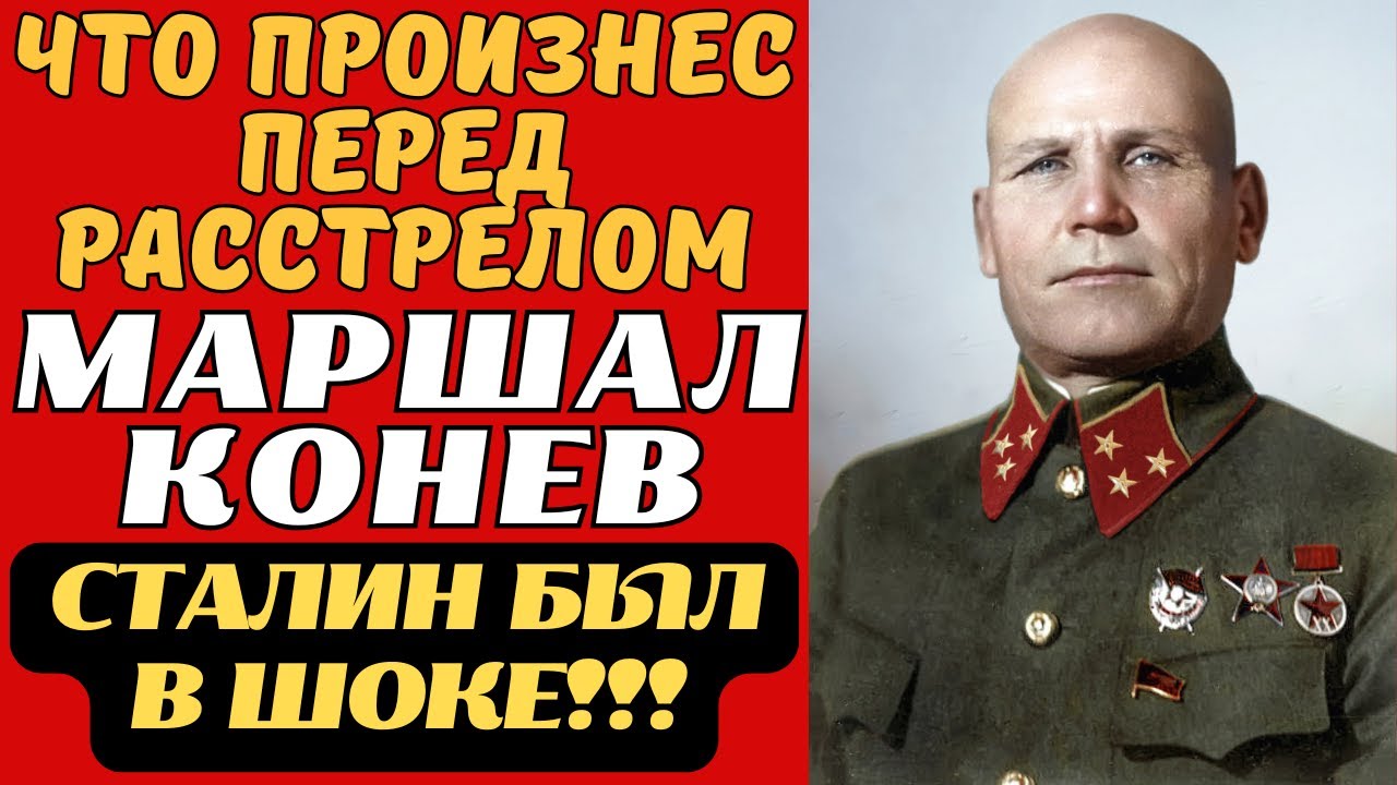 ЧТО КРИЧАЛ МАРШАЛ КОНЕВ, Когда Кго Везли На Расстрел? Знать ВСЕМ!!!