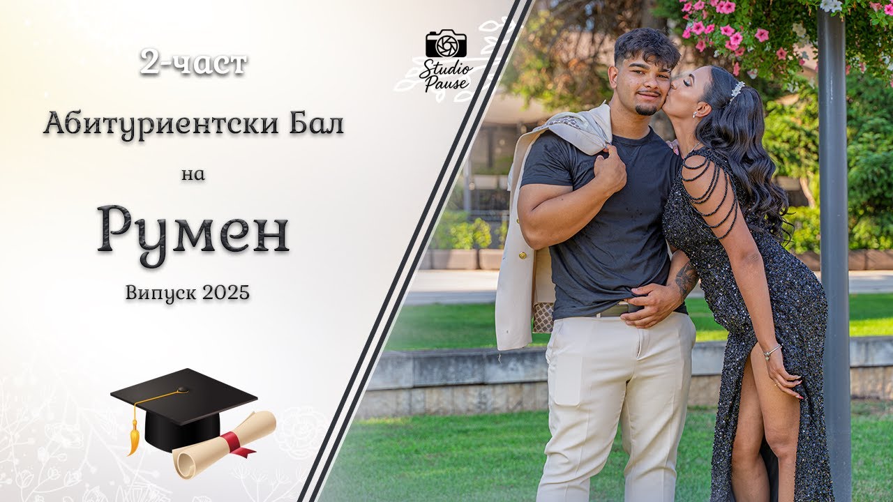 | 2-част | Абитуриентски Бал на Румен - | Ork Kristali | | Studio Pause | (2025)