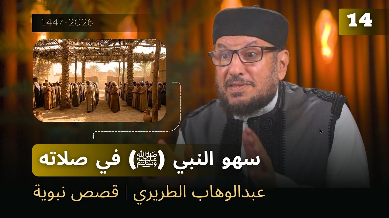 سهو النبي ﷺ في صلاته | عبدالوهاب الطريري | قصص نبوية 14