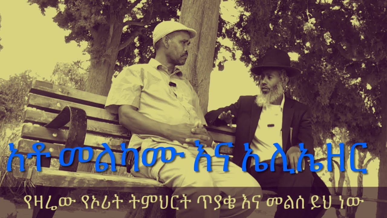 በኦሪት ትምህርት ላይ የቀረቡት ጥያቄዎች እና መልሶች እነዚህ ናቸው 