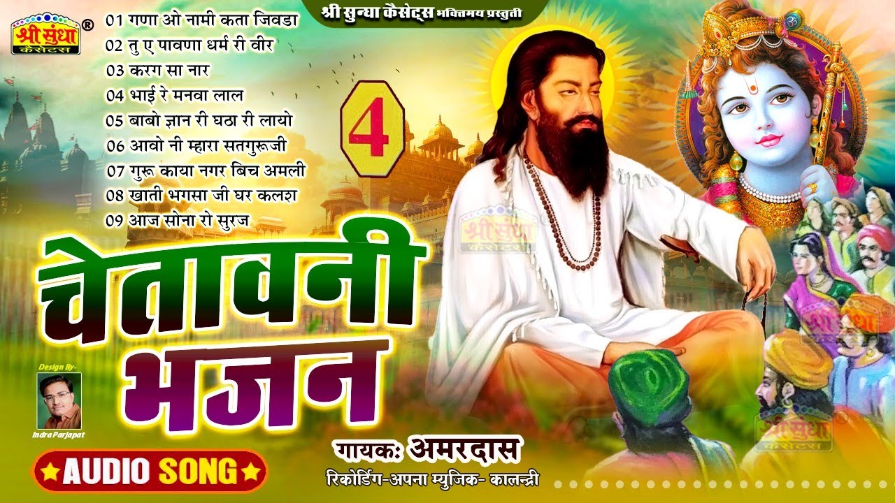 चेतावनी भजन | गायक : अमरदास | बहुत सुंदर मारवाडी देसी भजन | Chetavani Bhajan | Amardas Desi Bhajan