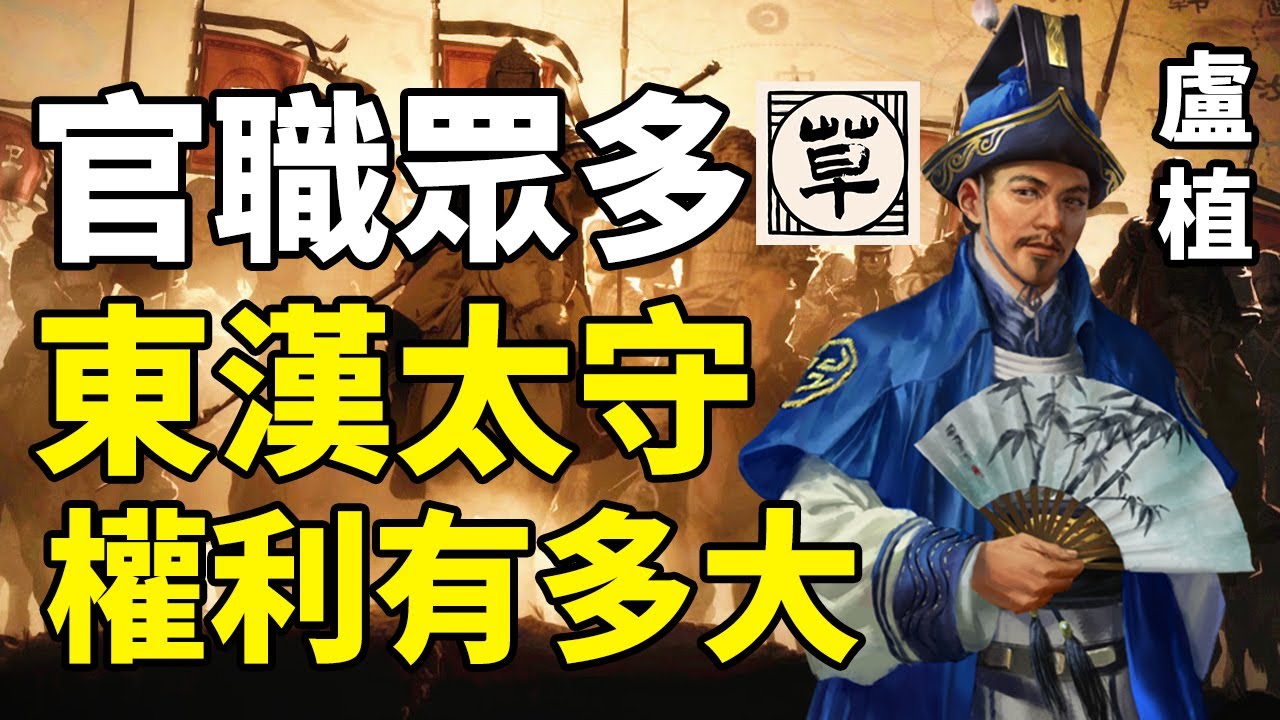 汉代政府职位多到连皇帝本人都搞不清楚？丨郡国官吏编制，郡国编制，太守职责丨【三国&middot;附录】05丨草说木言