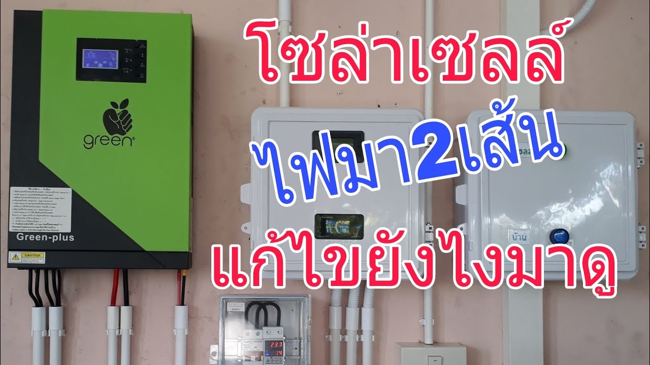 โซล่าเซลล์ไฟมา2เส้น แก้ไขยังไงมาดู