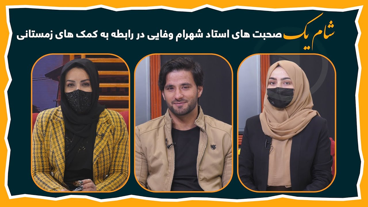 SHAME YAK_EP 135 - 11 FEB 2023 |کمک های زمستانی بنیاد خیریه قمر