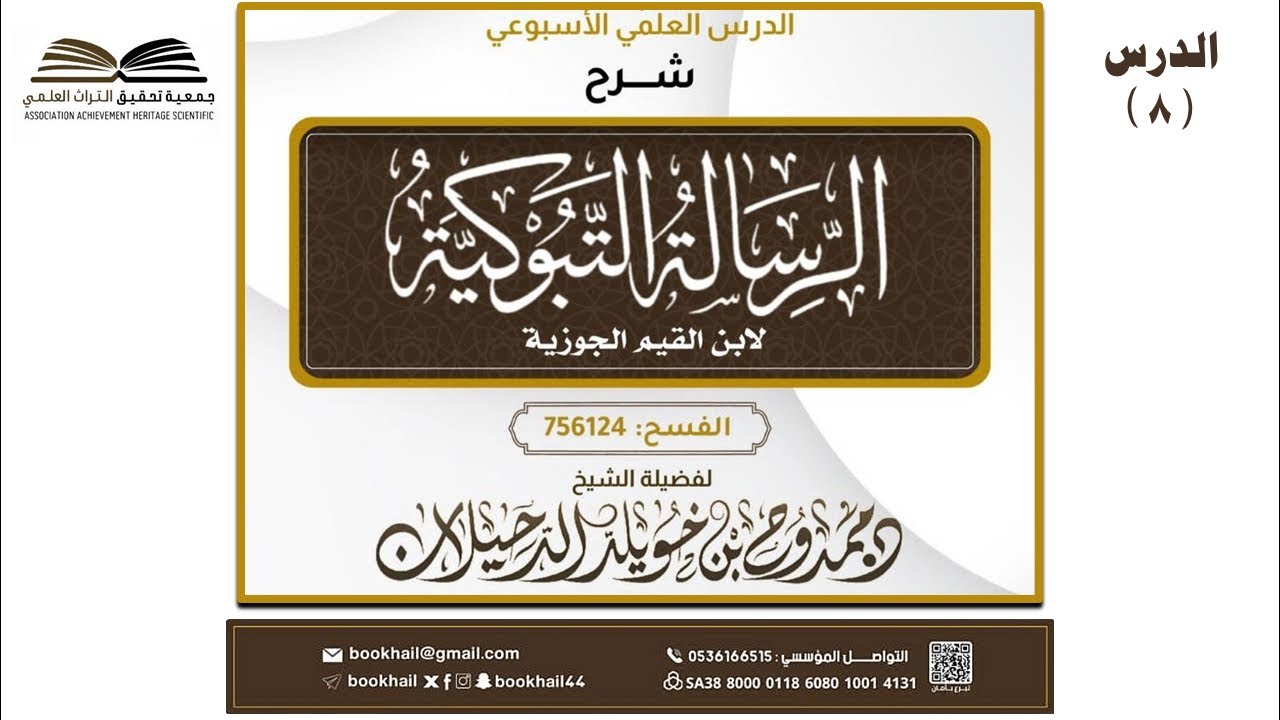 08 التعليق على الرسالة التبوكية لابن القيم || الشيخ د. ممدوح بن خويلد الدحيلان ￼