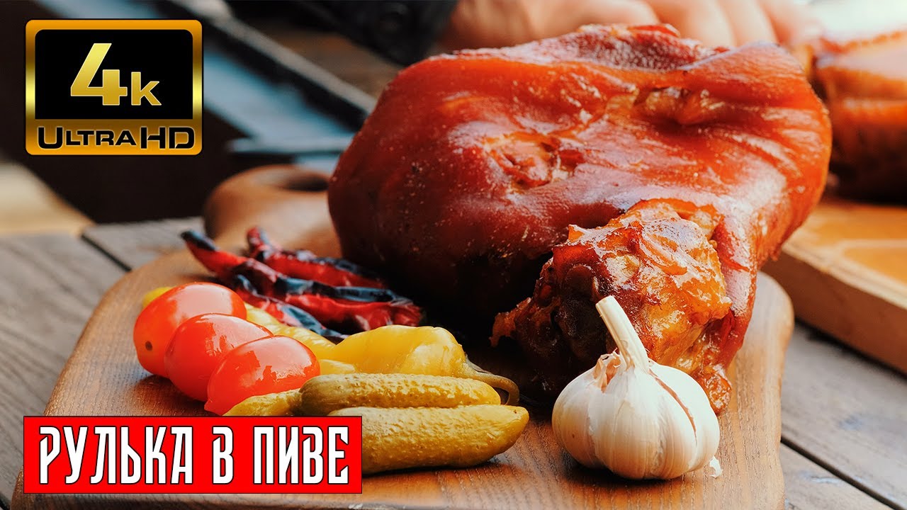 Рулька в пиве готовит Мито