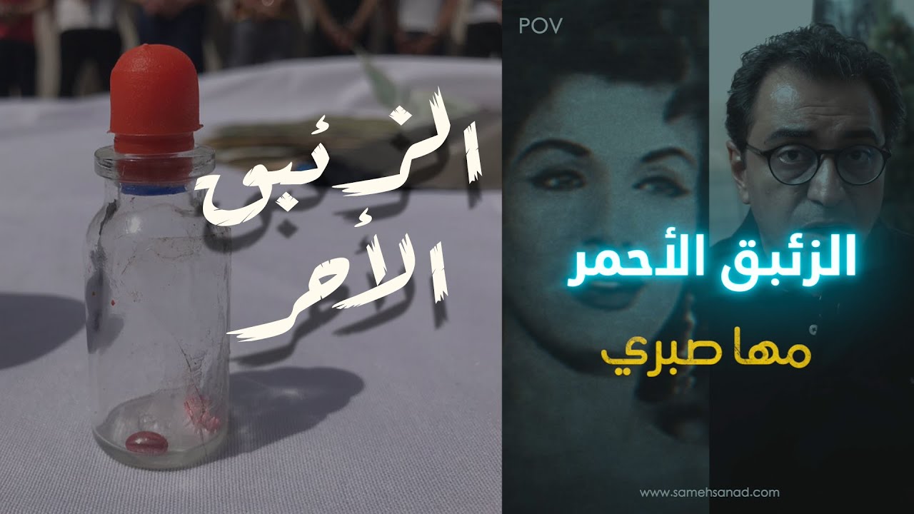 مها صبري و الزئبق الأحمر