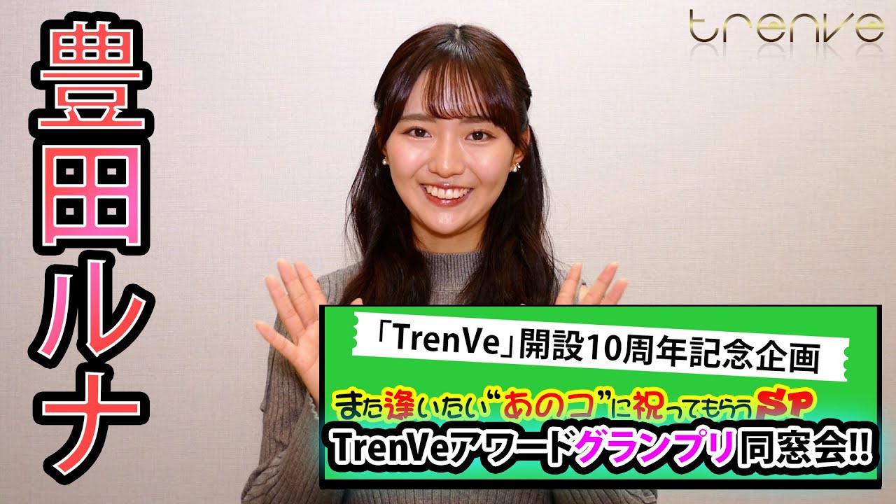 TrenVeアワード・グランプリ同窓会！【豊田ルナ】インタビュー