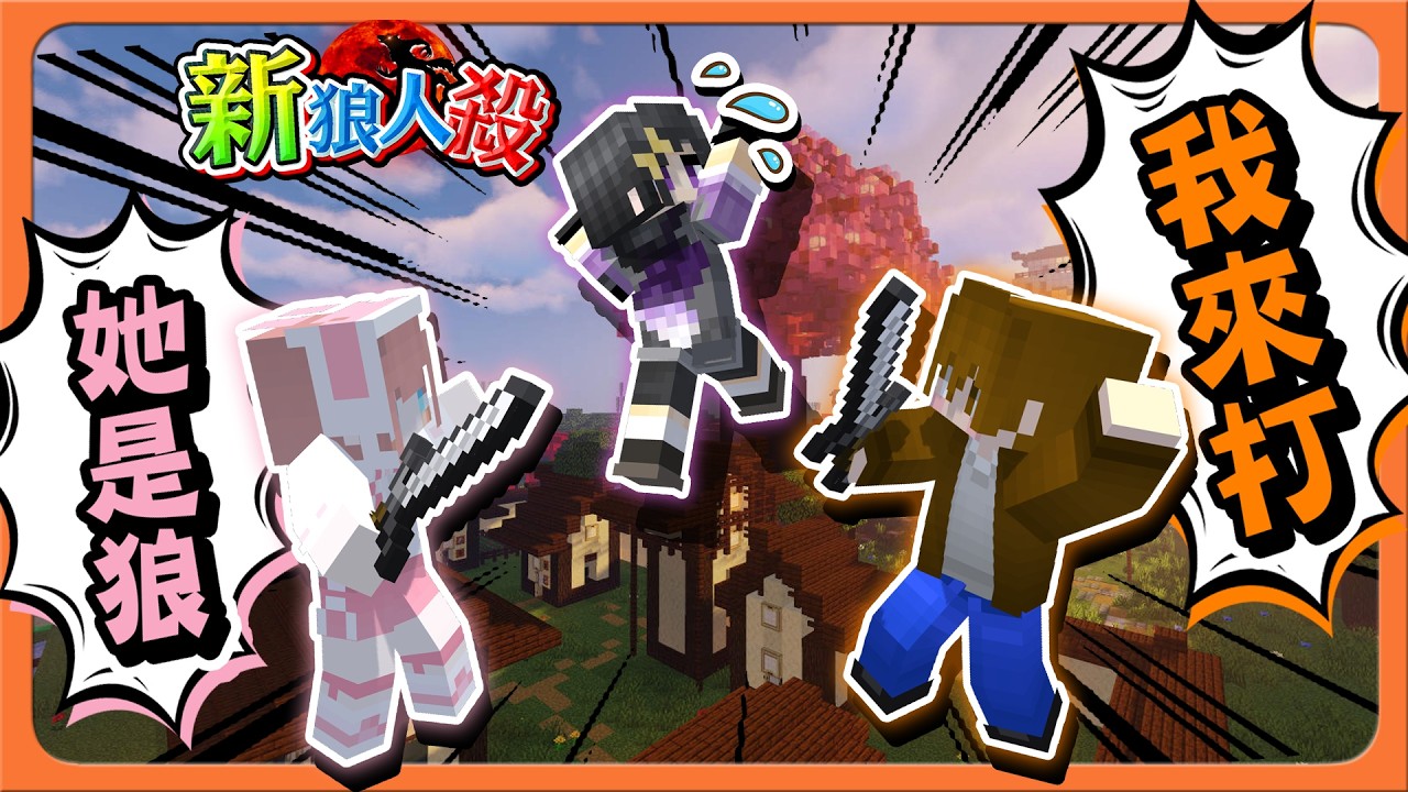 『Minecraft：新狼人殺』我也要打她！每日任務啟動！【目標只有一個】隊友亂刀我？還毫無悔意😂【巧克力】