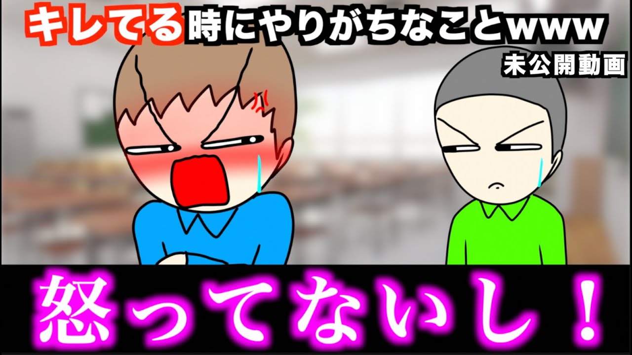 【あるある】キレてる時にやりがちなことwww【15選】